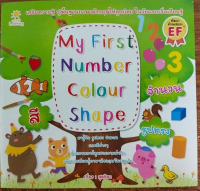 หนังสือเด็ก My First Number Colour Shape  ( ราคาปก 65 บาท )