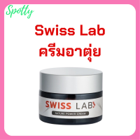 1 กระปุก Swiss Lab Nature Power Cream ครีมสวิสแล็บ ครีมอาตุ่ย ปริมาณ 30 g.