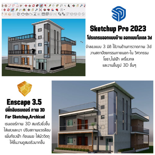 โปรแกรม Sketchup Pro 2023 (Windows)+Plugin Enscape 3.5 [โปรแกรมออกแบบอาคาร  งานสถาปัตย์และโมเดล 3 มิติ+Plugin Enscape เรนเดอร์ภาพ 3D]ตัวเต็ม ถาวร(Usb  Flash Drive) | Lazada.Co.Th