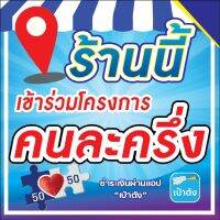 สติกเกอร์ "เข้าร่วมโครงการ คนละครึ่ง" ขนาด 15*15 ซม. _-My cosmo-