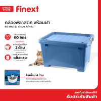 FINEXT กล่องพลาสติก 60 ลิตร พร้อมฝา รุ่น 1002B สีน้ำเงิน |BAI|