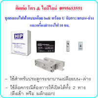 ชุดกลอน Electric Bolt with U ( กลอนไฟฟ้าแบบเดือย bolt พร้อม U จับกระจกบน-ล่าง)  และเครื่องสำรองไฟ 10 ชม. (Power Supply 2A)