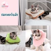 ปลอกคอกันเลีย 3D ปลอกคอกันเลียขนมปัง Soft Elizabeth Collar ป้องกันเลียแผล ป้องกันการเกา