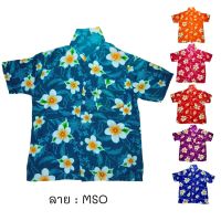 เสื้อฮาวายเด็ก ลาย MSO ไซส์ 8-12 (เด็ก 10 ขวบขึ้นไป) ผ้านิ่ม ใส่สบาย เสื้อลายดอกเด็ก เสื้อสงกรานต์เด็ก ผ้าแมมเบิร์ด เสื้อผ้า เด็กโต