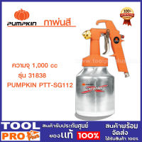 กาพ่นสี กาล่าง PUMPKIN (XTREME) 1,000 ซีซี รุ่น PTT-SG112 (31838) พร้อมหัวพ่น 2 หัว