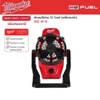 Milwaukee - M12 AF-0 พัดลมไร้สาย 12 โวลต์ (เครื่องเปล่า)