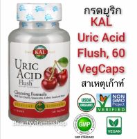 ดูแลกรดยูริก KAL, Uric Acid Flush, 60 VegCaps แท้100%