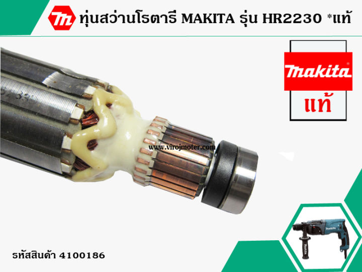 ทุ่นสว่านโรตารี่-สำหรับ-makita-รุ่น-hr2230-แท้-สินค้าของแท้จากบริษัทผู้ผลิต-original-part-แถมลูกปืน-no-4100186