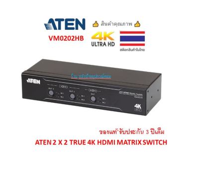 ATEN 2 X 2 TRUE 4K HDMI MATRIX SWITCH WITH AUDIO DE-EMBEDDER รุ่น VM0202HB