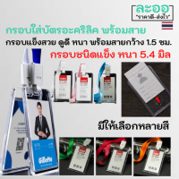 NC010-01 กรอบใส่บัตรทำจากอะคริลิคหนา 5.4 มิล หนา แข็งแรง สวย ดูดี พร้อมสายคล้องคอกว้าง 1.5 ซม มีให้เลือกหลายสี