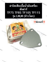 ฝาปิดเฟืองปั้มน้ำมันเครื่อง ยันม่าร์ (แท้) TF75 TF85 TF105 TF115 (รุ่น LM,M จ้าวโลก) ฝาปิดปั้มน้ำมันเครื่องยันม่าร์ ฝาปิดเฟืองปั้มน้ำมันเครื่องTF