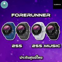 Garmin Forerunner 255 / 255 Music นาฬิกาสายนักวิ่ง มี GPS รองรับฝึกซ้อม มาราธอน ไตรกีฬา ✅รับประกันศูนย์ไทย 1ปี