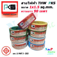 PKS พีเคเอส สายไฟ สาย THW ขนาด 1.5 sq.mm. 1x1.5 sq.mm. ความยาว 90 เมตร.