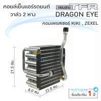 คอยล์เย็น แอร์รถยนต์ อีซูซุ ทีเอฟอาร์ ดาร์ก้อนอาย วาล์ว 2 หาง Isuzu TFR DragonEYE KIKI Zexel คอยล์เย็นรถ คอล์ยเย็นแอร์ ตู้แอร์รถยนต์