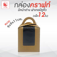 กล่องคราฟท์มีหน้าต่าง ฝาเกยมีหูหิ้ว  (แพ็ค 12) ขนาด 9X9X11cm.กล่องคัพเค้ก กล่องเบเกอรี่พร้อมหูหิ้ว กล่องคราฟท์มีหน้าต่าง กล่องเค้ก กล่อง