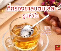 ที่กรองชาสแตนเลส(Stainless Steel Tea Infuser)?รูปหัวใจ?แข็งแรงทนทาน?ไม่เป็นสนิม?