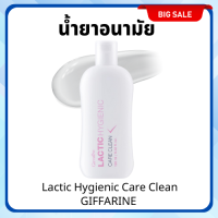 น้ำยาอนามัย ทำความสะอาดจุดซ้อนเร้น Lactic Hygienic Care Clean GIFFARINE