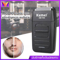 Kemei รุ่น KM-1102 เครื่องโกนหนวด ไร้สาย แบบพกพา พร้อมที่กันจอน โกนหนวดไฟฟ้า แบบชาร์จไฟ วัสดุทำจาก abs+สแตนเลส โกนได้ต่อเนื่อง 45 นาที กันน้ำ