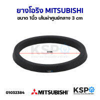 ยางโอริง ท่อทางดูดน้ำ MITSUBISHI ขนาด 1” นึ้ว เส้นผ่าศูนย์กลาง 3cm อะไหล่ปั๊มน้ำ