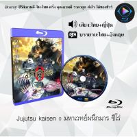 Bluray FullHD 1080p หนังญี่ปุ่น เรื่อง Jujutsu Kaisen 0 มหาเวทย์ผนึกมาร ซีโร่ : 1 แผ่น (เสียงไทย+เสียงญี่ปุ่น+ซับไทย) ** ไม่สามารถเล่นได้กับเครื่องเล่น DVD **