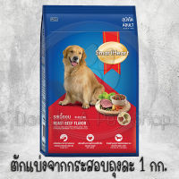 SmartHeart อาหารสุนัขสมาร์ทฮาร์ท รสเนื้ออบ สำหรับสุนัขโต กระสอบ 20 kg.(ตักแบ่ง 1 kg.)