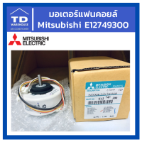 มอเตอร์แฟนคอยล์ MITSUBISHI รุ่น E12749300