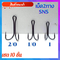 เบ็ดสองทาง เบ็ด2ทาง เบ็ดสองทางsns (เซต10ชิ้น) เบ็ด2ทางsns เบ็ด2ทาง1/0 2/0 ตะขอเบ็ดสองทาง เบ็ดตกปลาช่อน เบ็ดทำกบยาง เบ็ดทำกบกระโดด พร้อมส่ง