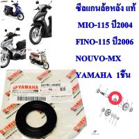 ซีลแกนล้อหลัง แท้ MIO,FINO,NOUVO-MX    93102-26802   YAMAHA  1 ชิ้น