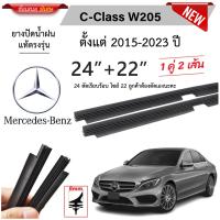 Hot ยางปัดน้ำฝนแท้ Mercedes Benz C-Class W205 เมอร์เซเดส-เบนซ์ ปี 2015-2023 ราคาถูก ที่ปัดน้ำฝน ก้านปัดน้ำฝน