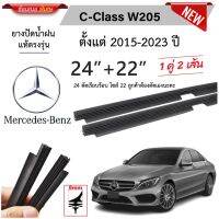 New ยางปัดน้ำฝนแท้ Mercedes Benz C-Class W205 เมอร์เซเดส-เบนซ์ ปี 2015-2023 ราคาถูก ก้านปัดน้ำฝน ปัดน้ำฝนได้เป็นอย่างดี