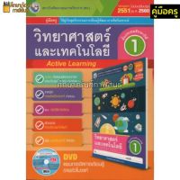 คู่มือครู วิทยาศาสตร์และเทคโนโลยี ป.1(พว) ใช้คู่กับชุดกิจกรรม