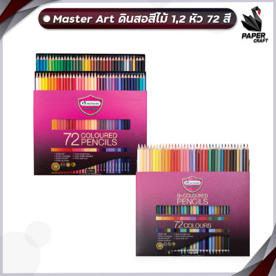 Master Art มาสเตอร์อาร์ต ดินสอสี สีไม้ 1หัว และ 2 หัว 72 สี รุ่นมาสเตอร์ซีรี่ย์ (1 กล่อง )