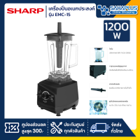 เครื่องปั่นอเนกประสงค์ Sharp รุ่น EMC-15 ความจุ 2 ลิตร 1200W สีดำ (รับประกันสินค้า 1 ปี)