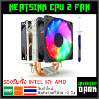 HEATSINK CPU 2 FAN พัดลม 2 ตัว 4ท่อ ทองแดง พร้อมไฟ RGB (ไฟนิ่ง) รุ่น COOLMOON P2