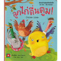 Aksara for kids หนังสือเด็ก นิทาน อมตะ 2 ภาษา UK ลูกไก่ตื่นตูม Chicken Licken