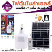 LED Shop Bulb Solar Cell 80W 5VDC with remote Daylight ไฟโซล่าร์เซลล์ แผงโซล่าร์แยก สายยาว 5 เมตร ไปแคมปิ้ง ขายของตลาดสด สำหรับติดผนังหรือติดตั้งภายนอก เหมาะสำหรับ รีสอร์ทบริษัท โรงงาน กำแพงรั้ว ไม่ต้องเดินสายไฟ ติดตั้งง่าย