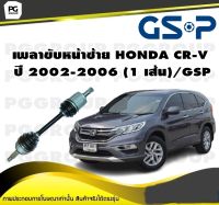 เพลาขับหน้าซ้าย HONDA CR-V  ปี 2002-2006 (1 เส้น)/GSP