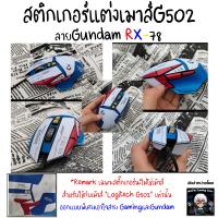 สติกเกอร์กันลื่น ลายGundam สำหรับเมาส์  Logitech G502