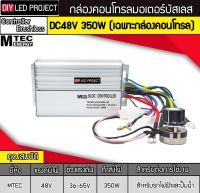 กล่องคอนโทรลมอเตอร์บัสเลส 350W DC48V รุ่น CBLD350P-48 ยี่ห้อMTEC