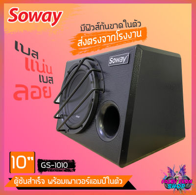 🔥ถูกสุดๆ🔥 ตู้ซับสำเร็จรูป soway GS-1010 ตู้ซับบ็อกซ์ 10นิ้ว ลำโพงซับ  ตู้ลำโพงซับเบส พร้อมแอมป์ในตัว ซับวูฟเฟอร์ ดอกซับ10นิ้ว  500วัตต์