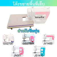 โต๊ะขยายพื้นที่เย็บ สำหรับจักรเย็บผ้า Brother JV1400 JA001 JA002 GS2700 GS2786K AS1450 JA1450NT