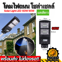 ไฟโซล่าเซลล์ Solar Light LED 60W 90W แสงสีขาวโคมไฟสปอร์ตไลท์รุ่นใหม่พลังงานแสงอาทิตย์