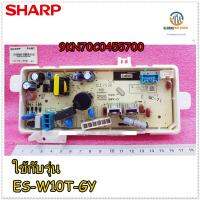 ขายอะไหล่แท้ บอร์ดเครื่องซักผ้า/SHARP/ 9KN70C0455700 ใช้กับรุ่น ES-W10T-GY