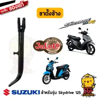 ขาตั้งข้าง STAND, PROP แท้ Suzuki Skydrive 125 / Jelato 125