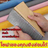 ติดโดยตรงโดยไม่ต้องใช้กาว HONGYE แผ่นซ่อมหนัง ซ่อมโซฟาเบาะหนัง ประหยัดหลักพันบาท กันน้ำกันเพรียง แผ่นหนังซ่อมโซฟา หนังกาวซ่อมโซฟา หนังเทียมซ่อมเบาะ แผ่นกาวแปะซ่อมเบาะ หนังเทียมมีกาวในตัว เทปหนังติดโชฟา หนังซ่อมเบาะ แพทช์หนังซ่อม หนังซ่อมโซฟา