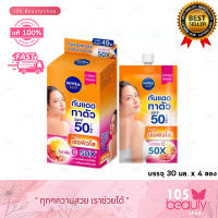 ติดสปีด เร่งผิวใส!! วิตามิน C 50x+ ** NIVEA SUN BODY WITAMIN C SPF50 PA+++ นีเวีย ซัน บอดี้ วิตามิน ซี เอสพีเอฟ50 พีเอ+++ (บรรจุ 30 มล. x 4 ซอง) 1 กล่อง