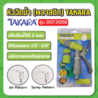 ปืนฉีดน้ำ(ปรับระดับน้ำได้) DGT2008 TAKARA ปืนฉีดน้ำทาการ่าเหล็ก รุ่นปรับระดับน้ำได้