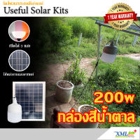 โคมไฟตุ้มโซล่าเซลล์ รุ่น 200w. (กล่องสีน้ำตาล) (เปิดได้ 3 แสง)