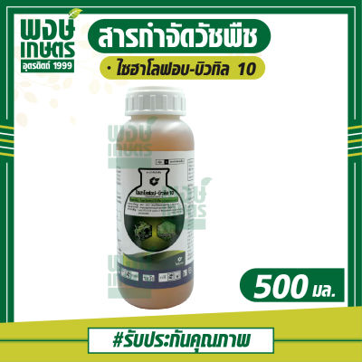 ไซฮาโลฟอบ-บิวทิล10 500 มล. (cyhalofob-butyl) สารกำจัดวัชพืช  ใช้หลังวัชพืชงอกในนาข้าว กำจัดวัชพืชใบแคบ