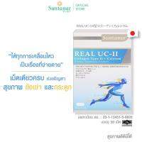 Suntanar Real UC-II บำรุงเข่า ลดปวดอักเสบ คอลลาเจนบำรุงเข่า Collagen Type II